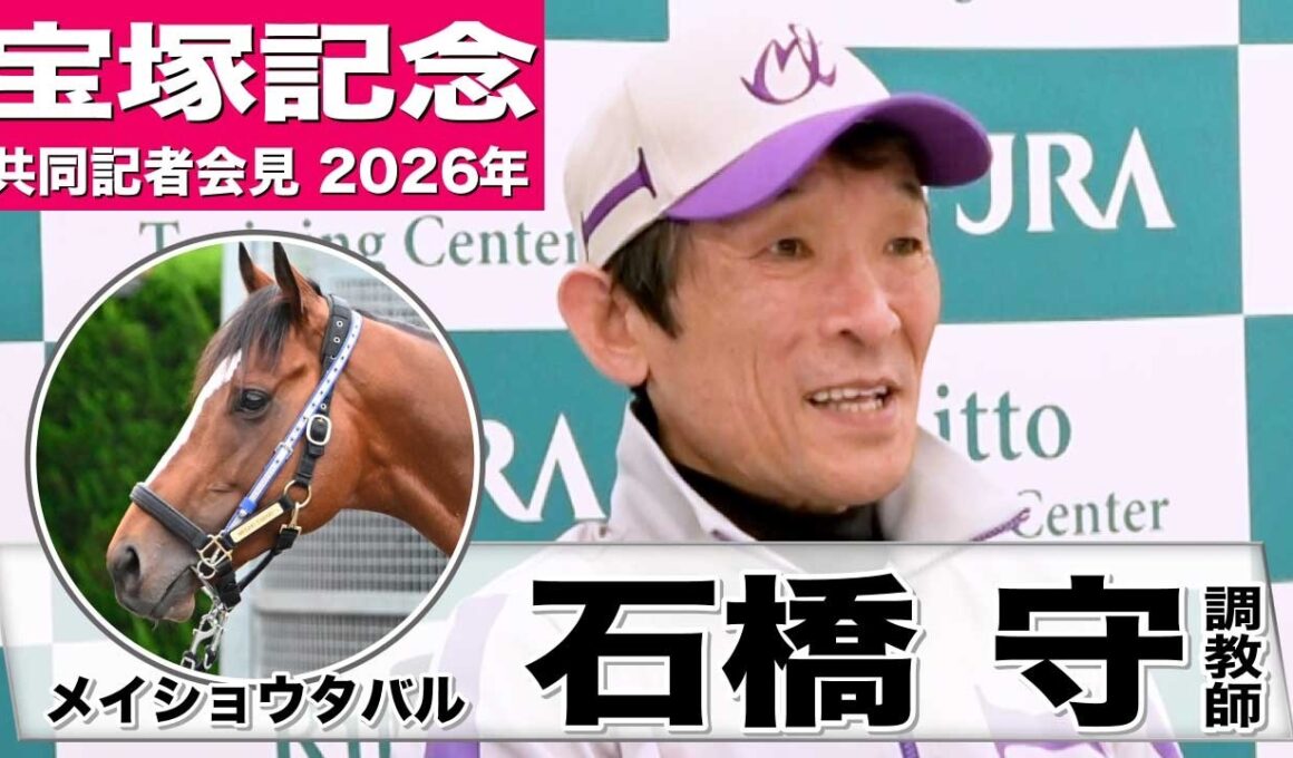 【宝塚記念2026】メイショウタバル・石橋守調教師「大阪杯に近い動きがあった」「古馬になって落ち着いてきた」《JRA共同会見》