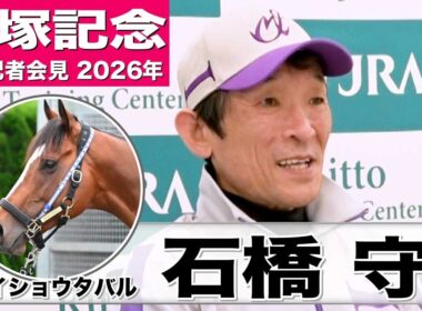 【宝塚記念2026】メイショウタバル・石橋守調教師「大阪杯に近い動きがあった」「古馬になって落ち着いてきた」《JRA共同会見》