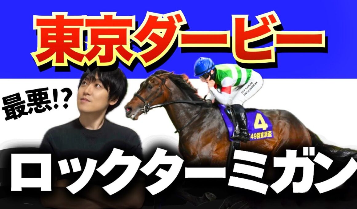 【東京ダービー2026】ロックターミガンは勝てるのか？有力馬や展開予想、陣営のコメントは…