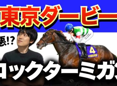 【東京ダービー2026】ロックターミガンは勝てるのか？有力馬や展開予想、陣営のコメントは…