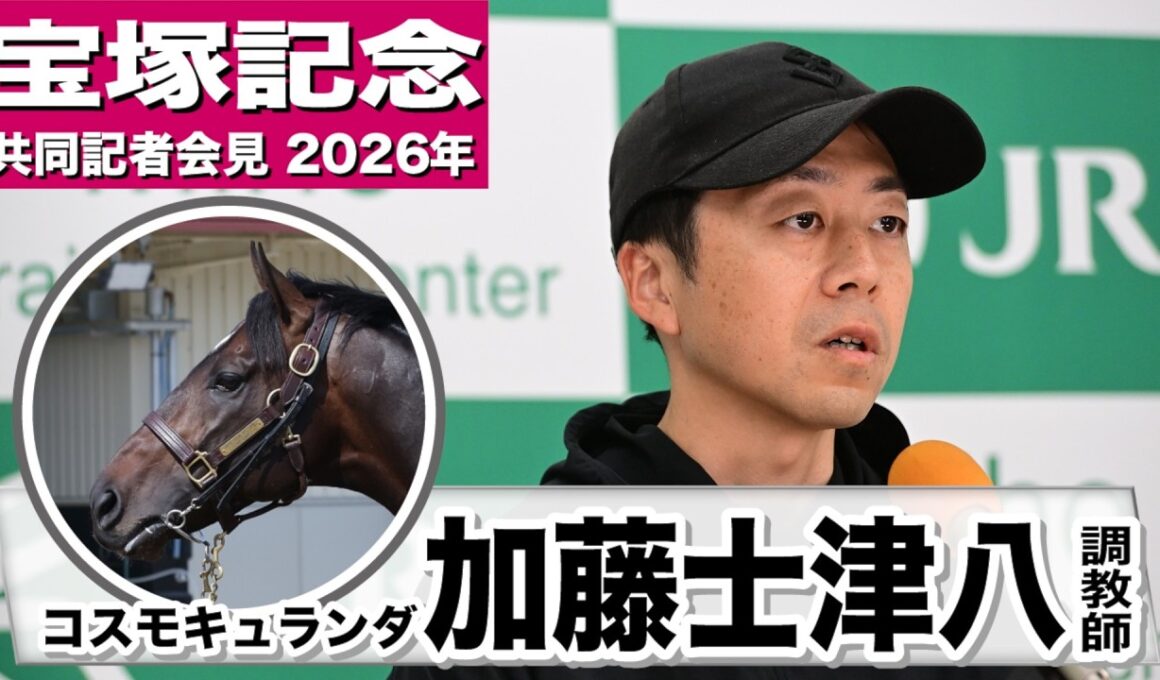 【宝塚記念2026】コスモキュランダ・加藤士津八調教師「舞台的には合うんじゃないかなと思っている」「強い馬たちが牽制し合ってくれれば出し抜けるチャンスはある」《JRA共同会見》