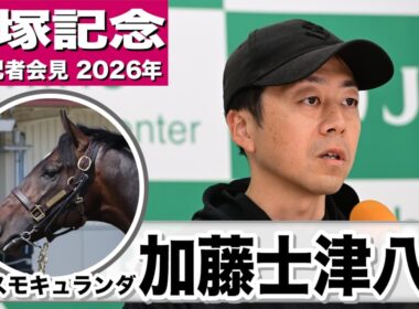 【宝塚記念2026】コスモキュランダ・加藤士津八調教師「舞台的には合うんじゃないかなと思っている」「強い馬たちが牽制し合ってくれれば出し抜けるチャンスはある」《JRA共同会見》