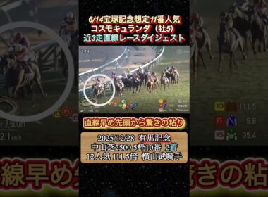 【コスモキュランダ】 宝塚記念想定11番人気！近3走ダイジェスト　#競馬  #宝塚記念  #コスモキュランダ  #横山武史  #shorts