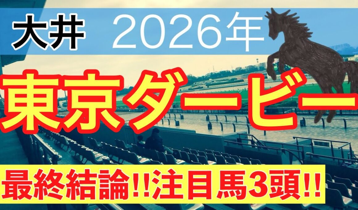 【東京ダービー2026】蓮の地方競馬予想(最終結論)〜日本ダービーは11人気バステール穴馬推奨