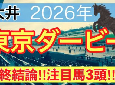 【東京ダービー2026】蓮の地方競馬予想(最終結論)〜日本ダービーは11人気バステール穴馬推奨