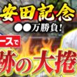 【安田記念】先週385万的中の勢いは本物か…！！