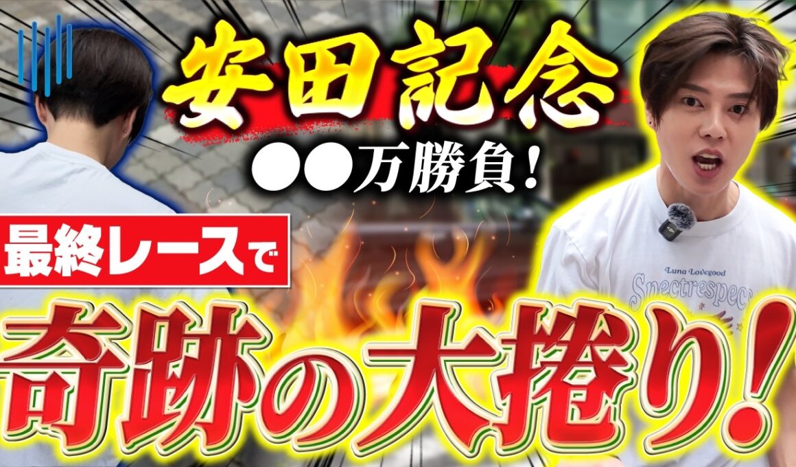 【安田記念】先週385万的中の勢いは本物か…！！
