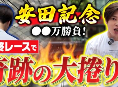 【安田記念】先週385万的中の勢いは本物か…！！