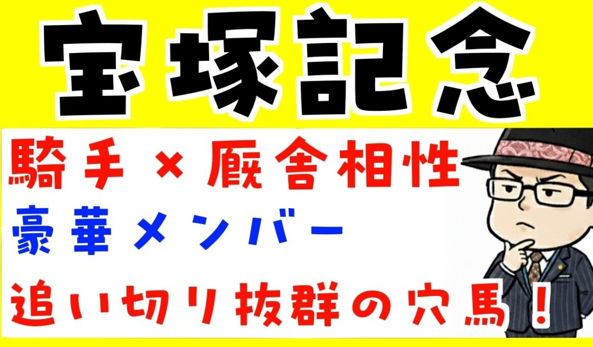 【宝塚記念２０２６】騎手と厩舎の相性や追い切り内容で予想（展開予想のおまけつき）