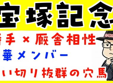 【宝塚記念２０２６】騎手と厩舎の相性や追い切り内容で予想（展開予想のおまけつき）