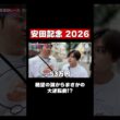 【安田記念】先週385万的中の勢いは本物か...！！