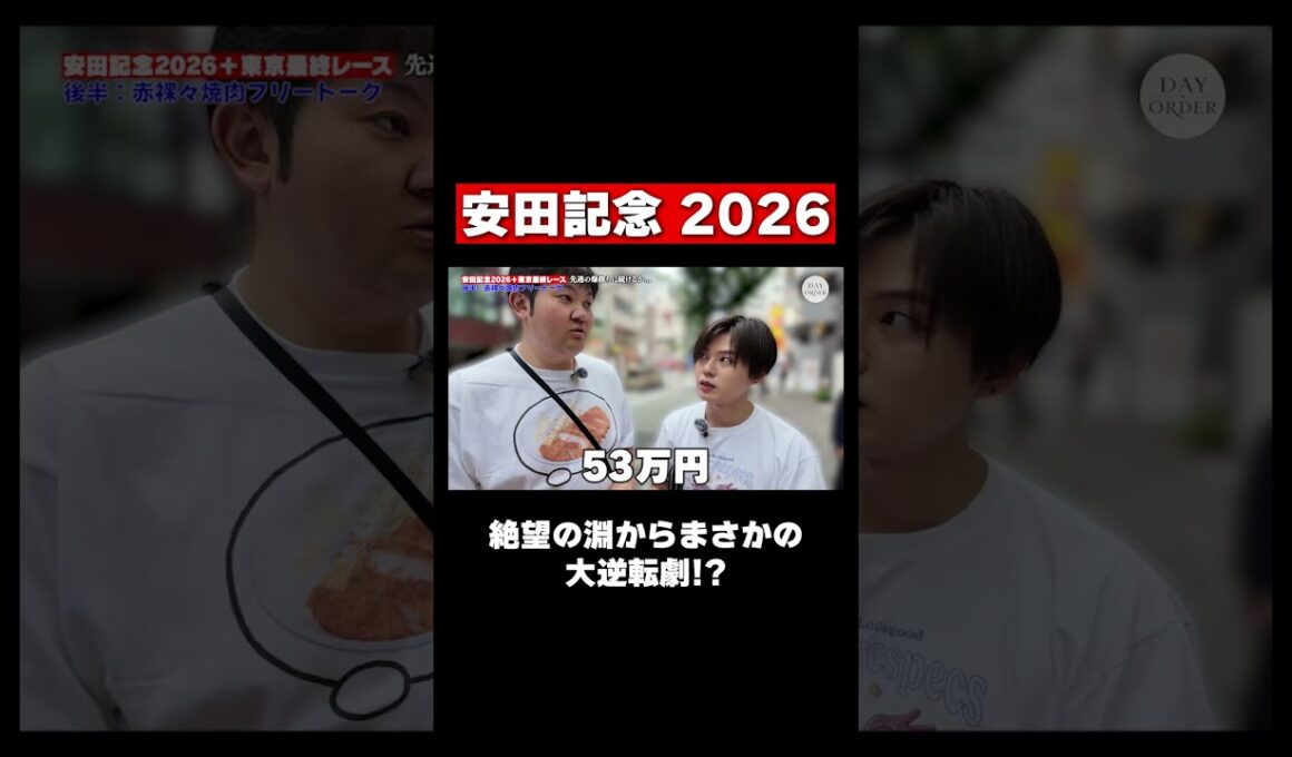 【安田記念】先週385万的中の勢いは本物か...！！