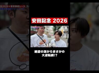 【安田記念】先週385万的中の勢いは本物か...！！