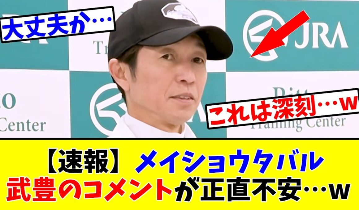 【宝塚記念】【速報】メイショウタバル、武豊のコメントが正直不安…www