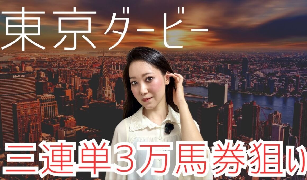 【東京ダービー2026】三連単相手4頭で決める万馬券予想【地方競馬】