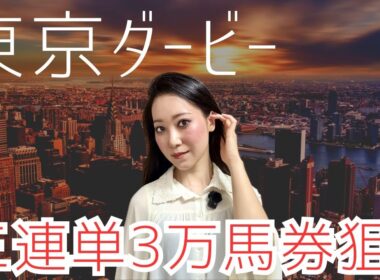 【東京ダービー2026】三連単相手4頭で決める万馬券予想【地方競馬】