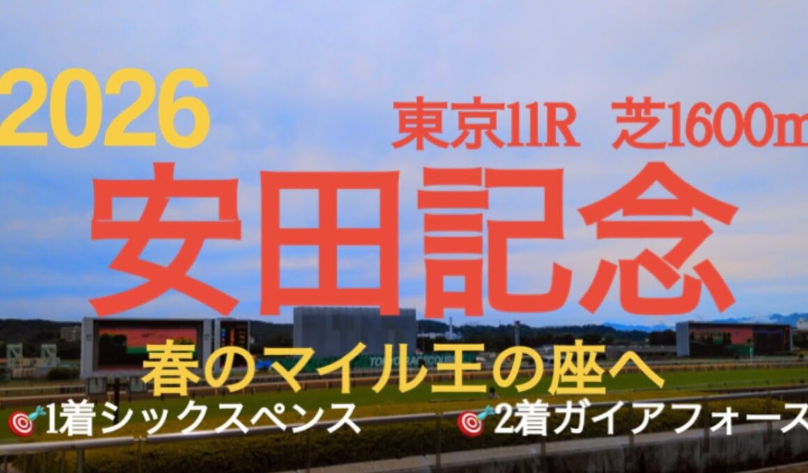 【安田記念  2026】🎯1着シックスペンス 🎯2着ガイアフォース　本命不在となった春のマイル王を決める難解なGⅠ‼︎昨年2着ガイアフォースは大チャンス到来‼︎ステレンボッシュ復活なるか⁉︎