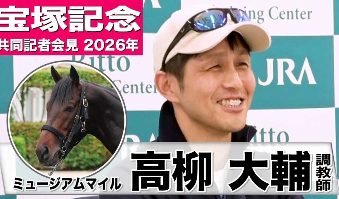 【宝塚記念2026】ミュージアムマイル・高柳大輔調教師「時間は空いたがしっかり仕上がっている」「右回りの阪神はプラス材料」《JRA共同会見》