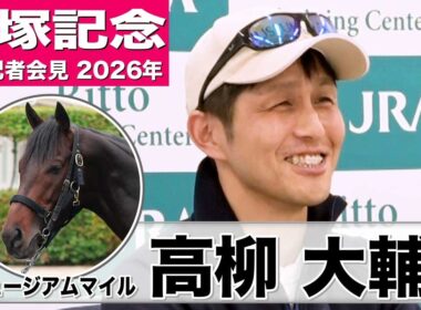 【宝塚記念2026】ミュージアムマイル・高柳大輔調教師「時間は空いたがしっかり仕上がっている」「右回りの阪神はプラス材料」《JRA共同会見》