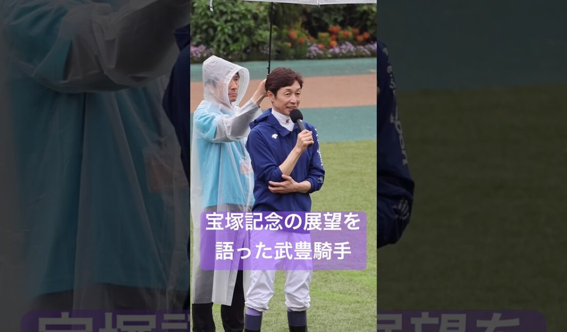 【武豊騎手】 メイショウタバルと共に臨む宝塚記念への意気込みを語る #武豊 #宝塚記念 #競馬 #shorts
