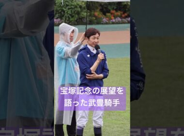 【武豊騎手】 メイショウタバルと共に臨む宝塚記念への意気込みを語る #武豊 #宝塚記念 #競馬 #shorts