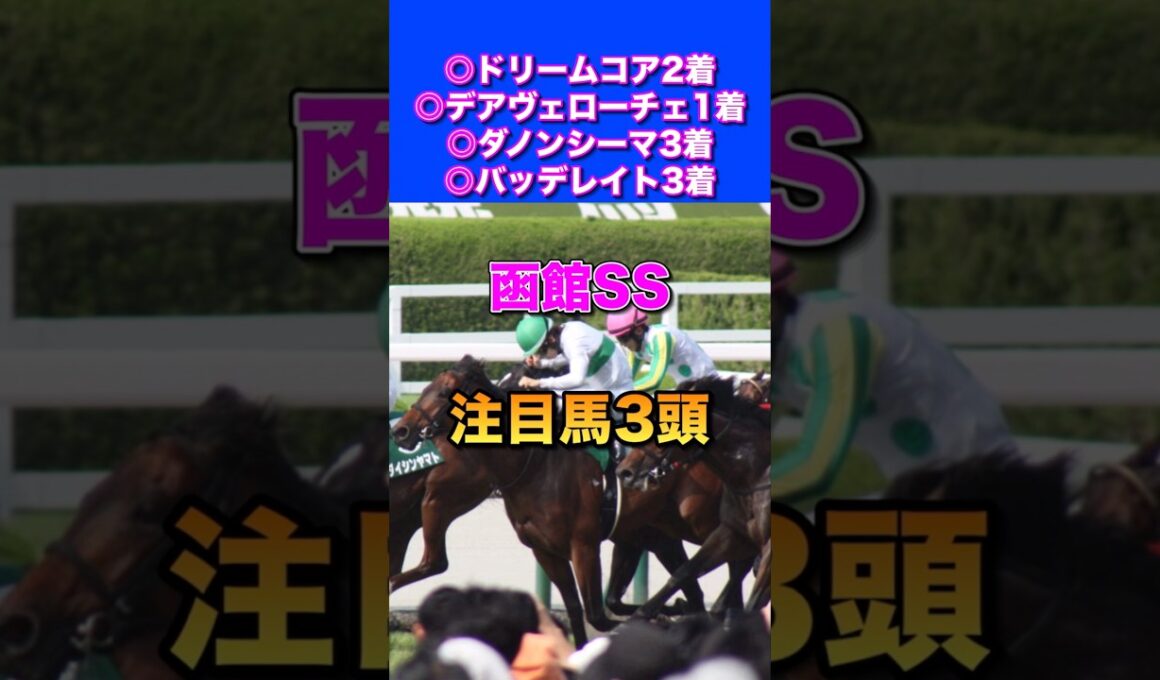 【函館スプリントステークス2026】注目馬3頭
