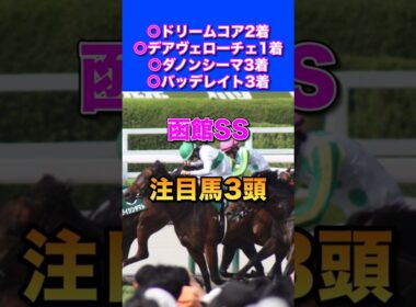 【函館スプリントステークス2026】注目馬3頭