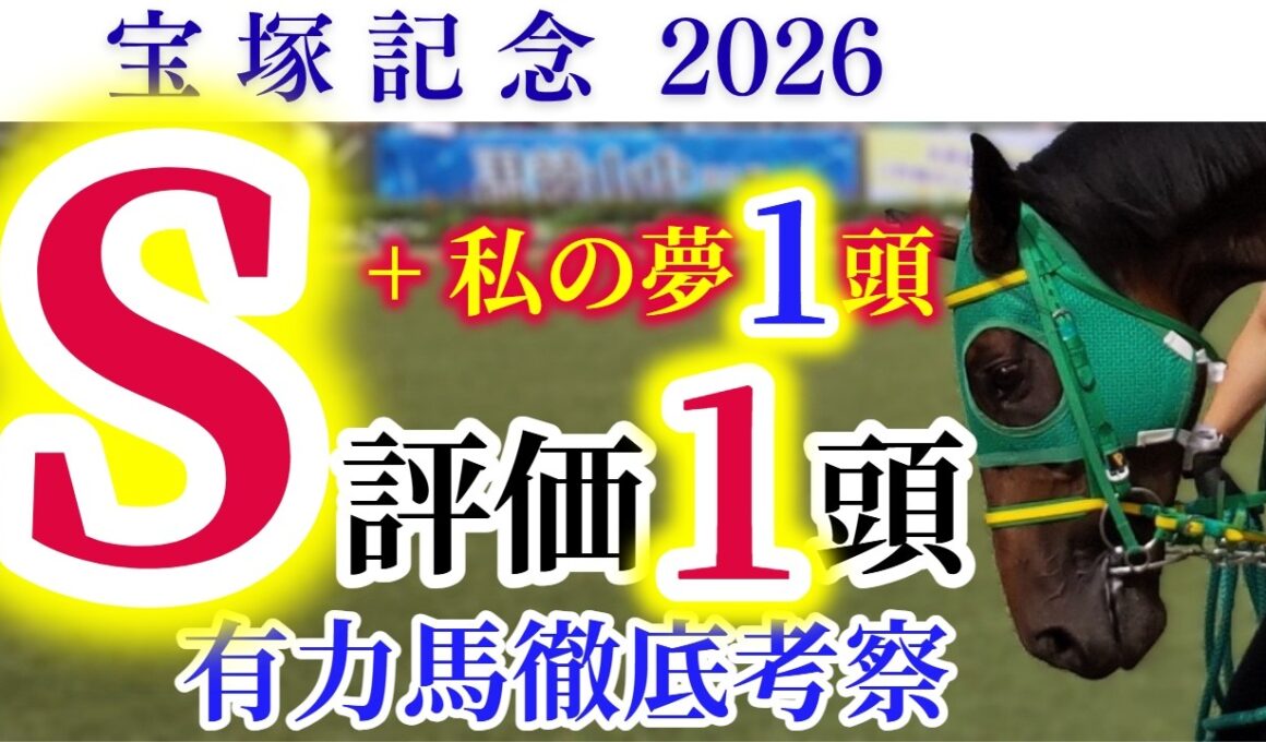【宝塚記念 2026】豪華メンバーが揃った大一番！春の古馬中長距離GⅠ完全制覇に王手のクロワデュノールに襲い掛かる刺客は！？【競馬予想】