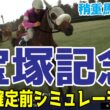 稍重馬場Ver.【宝塚記念2026・予想】枠順確定前シミュレーション【ドラマチックカメラVer.】週末の天気が雨となった場合道悪を想定したシミュレーション！道悪を得意とする馬はこの馬だ！！