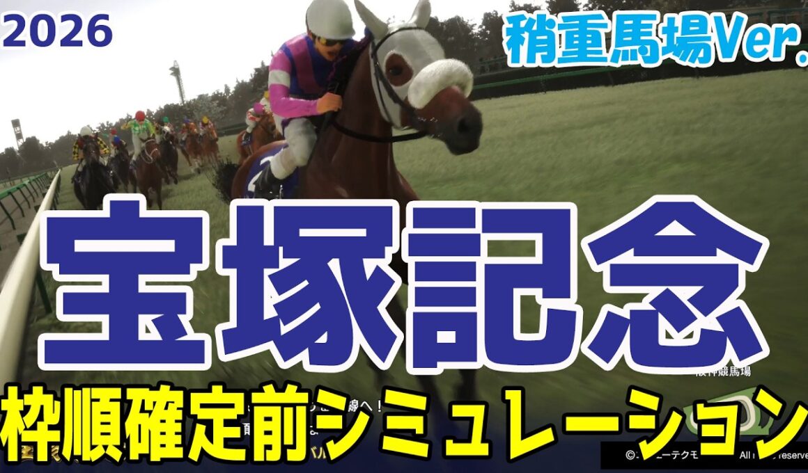 稍重馬場Ver.【宝塚記念2026・予想】枠順確定前シミュレーション【ドラマチックカメラVer.】週末の天気が雨となった場合道悪を想定したシミュレーション！道悪を得意とする馬はこの馬だ！！