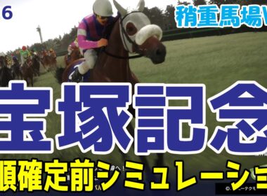 稍重馬場Ver.【宝塚記念2026・予想】枠順確定前シミュレーション【ドラマチックカメラVer.】週末の天気が雨となった場合道悪を想定したシミュレーション！道悪を得意とする馬はこの馬だ！！