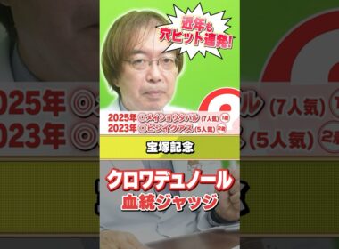 【宝塚記念 2026】クロワデュノールに死角はある!? 水上学の有力馬血統ジャッジ #宝塚記念  #競馬 #競馬予想