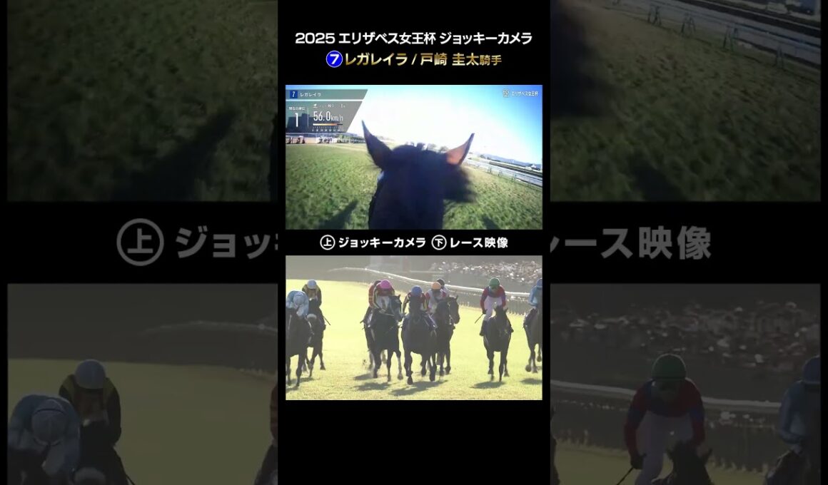 【ジョッキーカメラ×レース映像】2025年エリザベス女王杯 レガレイラ 戸崎 圭太騎手 #shorts ｜JRA公式