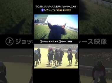【ジョッキーカメラ×レース映像】2025年エリザベス女王杯 レガレイラ 戸崎 圭太騎手 #shorts ｜JRA公式