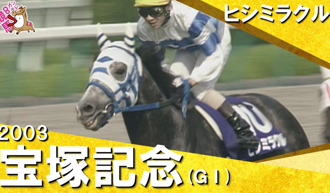【”史上最高”とも評される豪華メンバー集結】　2003年宝塚記念 (ＧⅠ) ヒシミラクル【カンテレ公式】