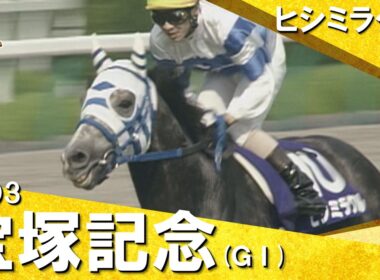 【”史上最高”とも評される豪華メンバー集結】　2003年宝塚記念 (ＧⅠ) ヒシミラクル【カンテレ公式】