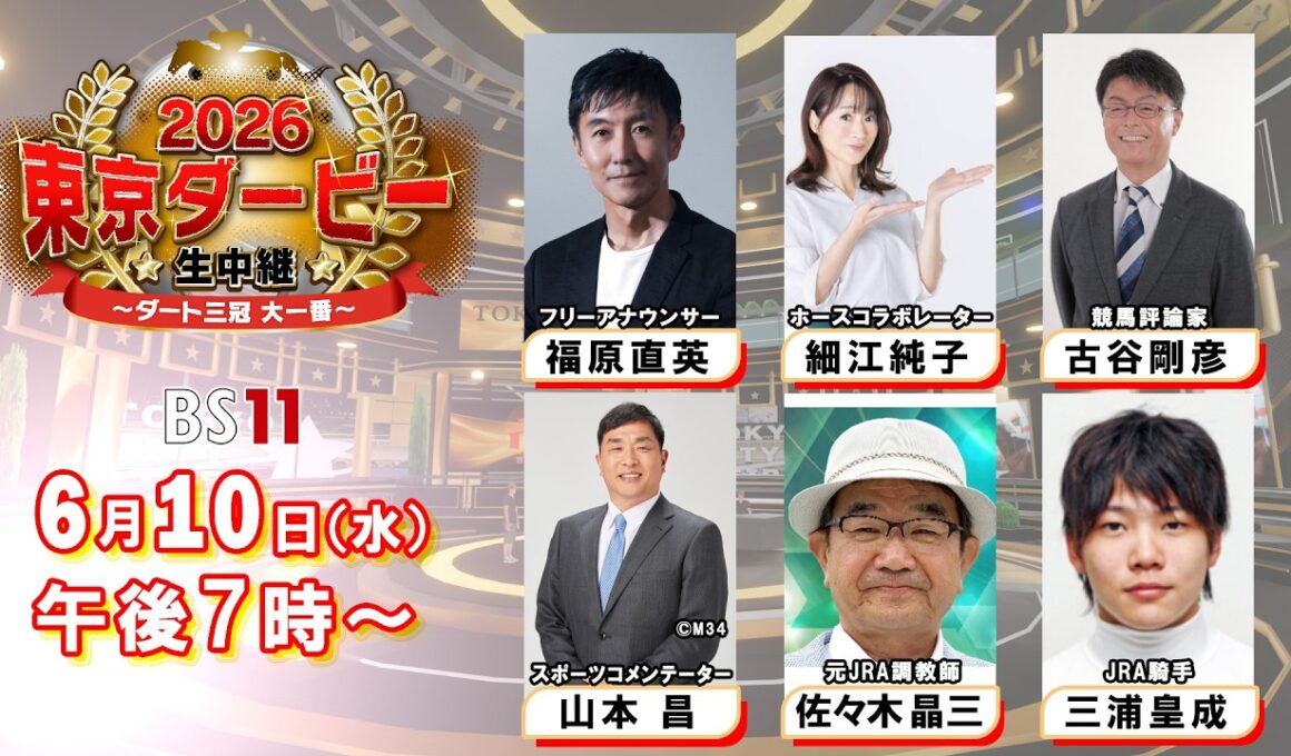 【2026 東京ダービー生中継 ～ダート三冠 大一番～】BS11