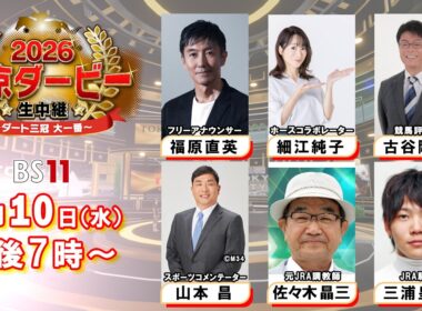 【2026 東京ダービー生中継 ～ダート三冠 大一番～】BS11