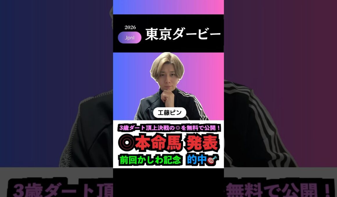 【東京ダービー2026】前回かしわ記念的中🎯！交流重賞も本命馬◎無料公開！#東京ダービー #東京ダービー2026 #宝塚記念2026 #競馬予想tv #shorts