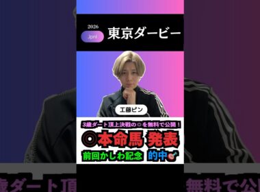 【東京ダービー2026】前回かしわ記念的中🎯！交流重賞も本命馬◎無料公開！#東京ダービー #東京ダービー2026 #宝塚記念2026 #競馬予想tv #shorts