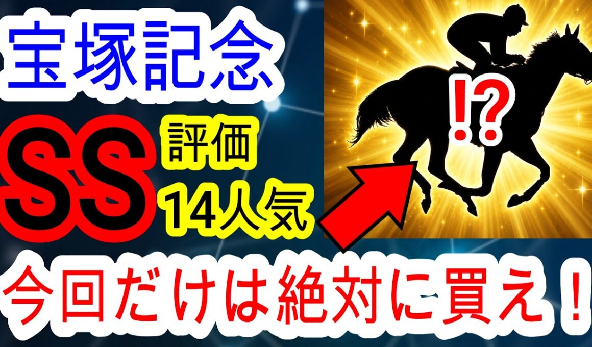 【競馬予想】宝塚記念2026　今年も超自信アリ！！　過去150万的中男の穴馬が激走する極秘条件を教えます！