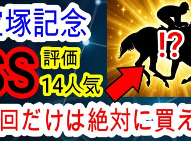 【競馬予想】宝塚記念2026　今年も超自信アリ！！　過去150万的中男の穴馬が激走する極秘条件を教えます！