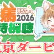 【競馬同時視聴】東京ダービー2026を見るよおおおおおお！【まるちぃ 】