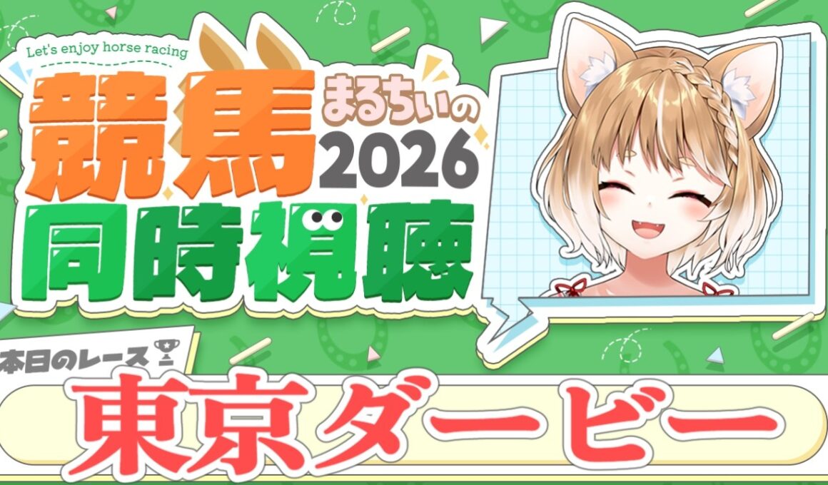 【競馬同時視聴】東京ダービー2026を見るよおおおおおお！【まるちぃ 】
