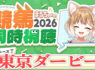 【競馬同時視聴】東京ダービー2026を見るよおおおおおお！【まるちぃ 】