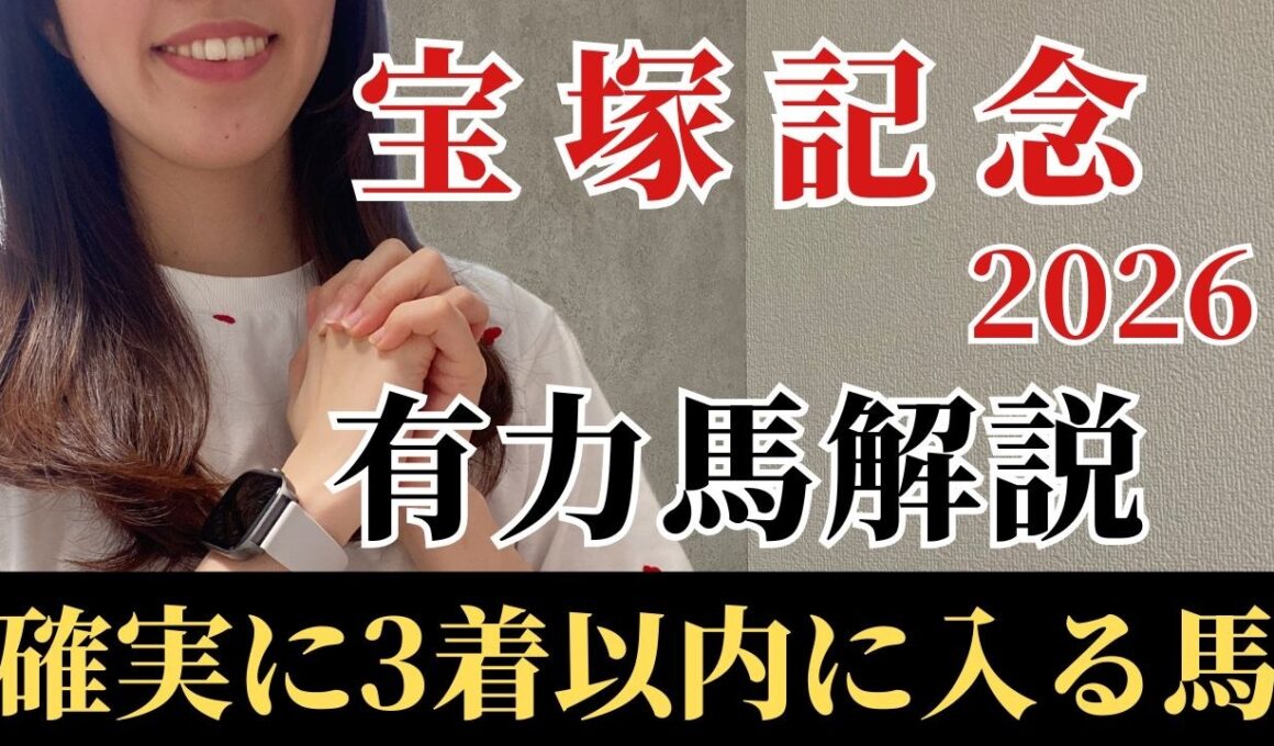 【宝塚記念2026 予想】有力馬徹底解説！勝負度合いが違う！ココを勝ちに来た激アツの馬とは？