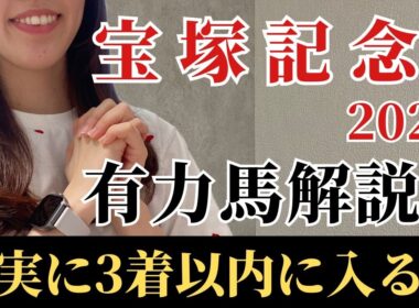 【宝塚記念2026 予想】有力馬徹底解説！勝負度合いが違う！ココを勝ちに来た激アツの馬とは？