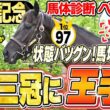 【宝塚記念2026】春・古馬GⅠ三冠達成に期待！GⅠ馬に引けを取らない好馬体の挑戦者も！中村均元調教師が馬体診断ベスト５を発表 ！《東スポ競馬》