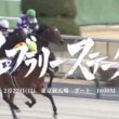 【競馬煽りPV】2026フェブラリーステークス