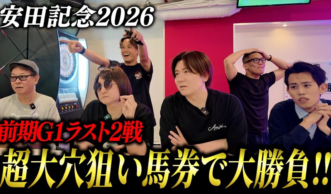 【安田記念2026】5週連続的中へ！高配当的中なるか！？